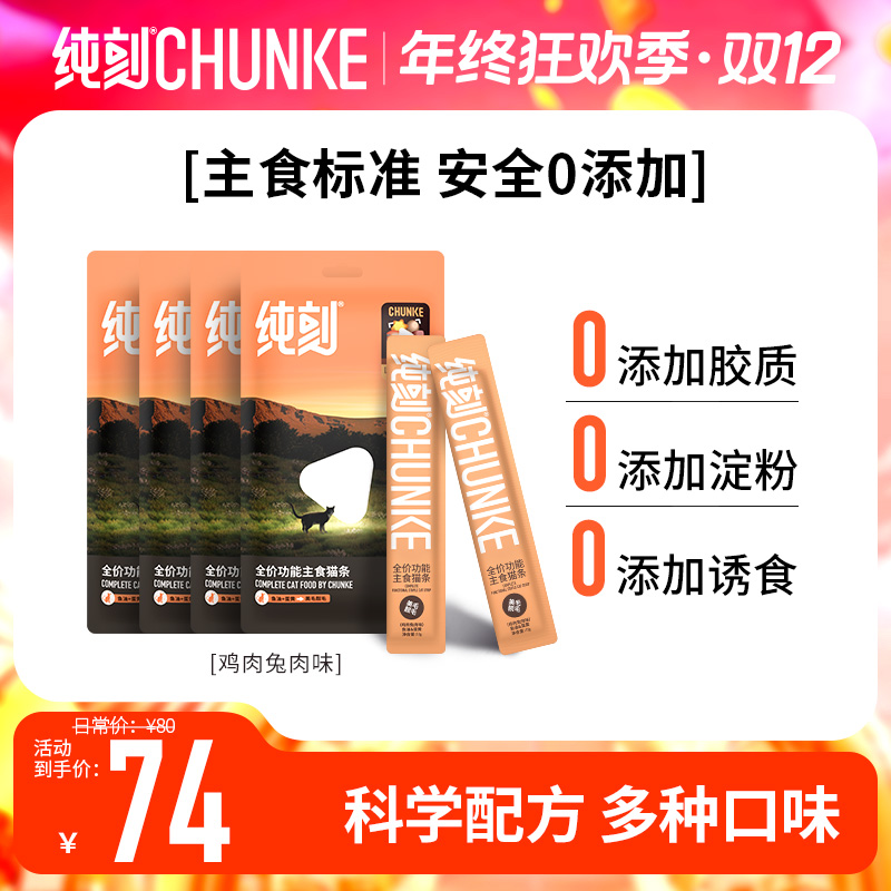纯刻【全价主食猫条】营养猫条补水磷虾青口贝牛肉蛋黄三文鱼鸽肉