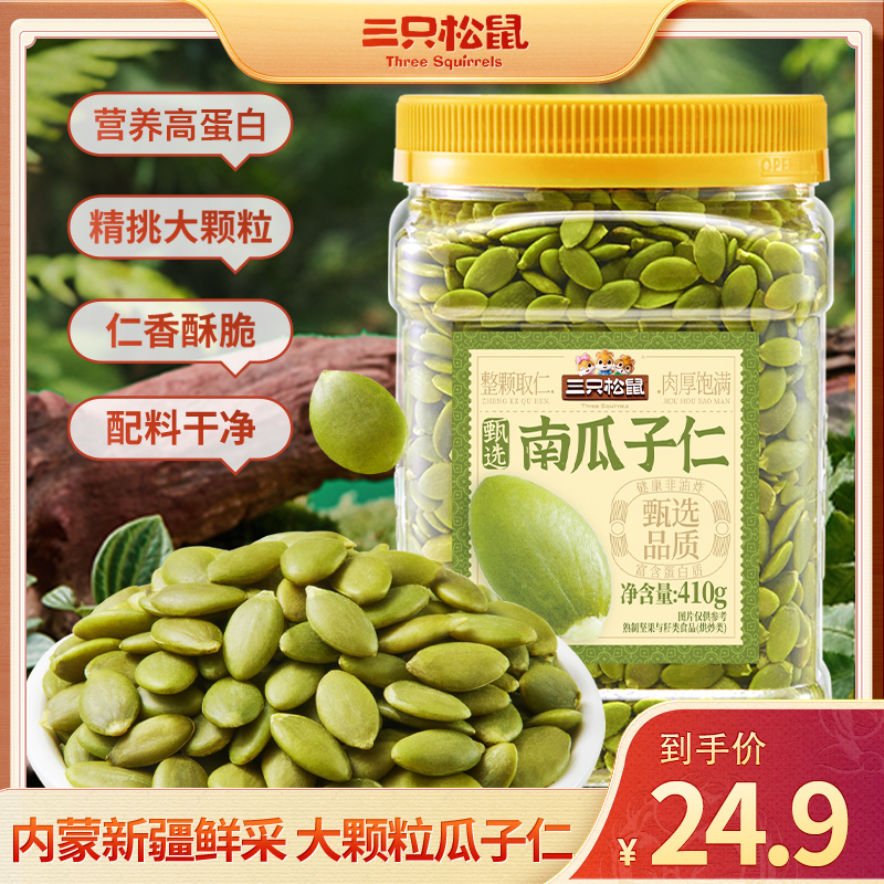 三只松鼠无壳南瓜子仁410g原味烘烤健康坚果零食新货熟南瓜籽仁BY