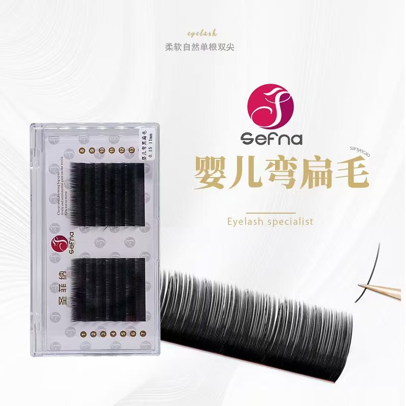 Sefna/圣菲纳14排0.15婴儿弯扁毛嫁接睫毛婴儿翘自然微翘假睫毛