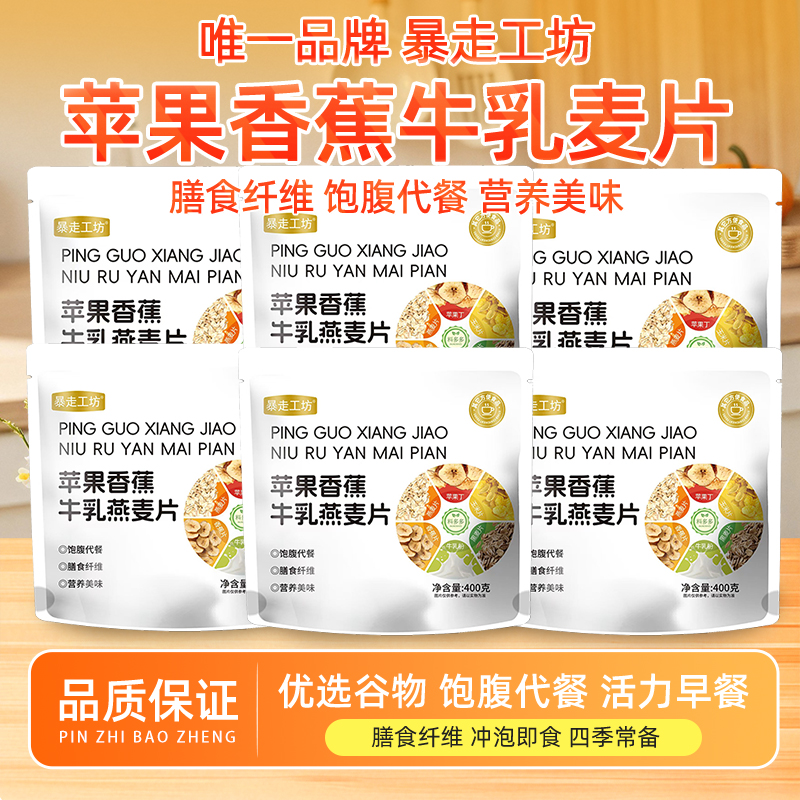 【6袋老客专享】苹果香蕉牛乳燕麦片冲泡营养饱腹代餐高膳食400g/袋