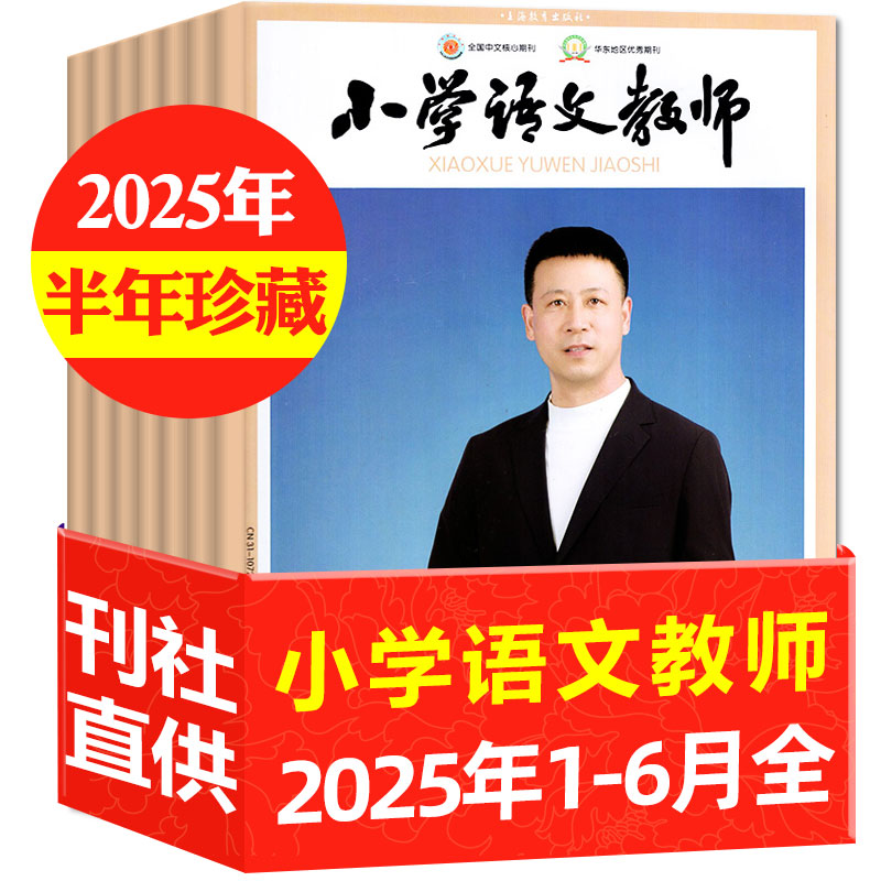 【9月新】小学语文教师杂志25/24/23年订阅/现货期刊
