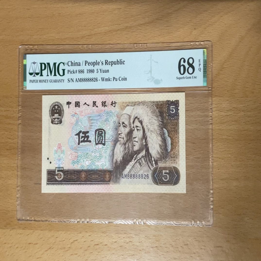 第四套退市人民币荧光版五元88888826