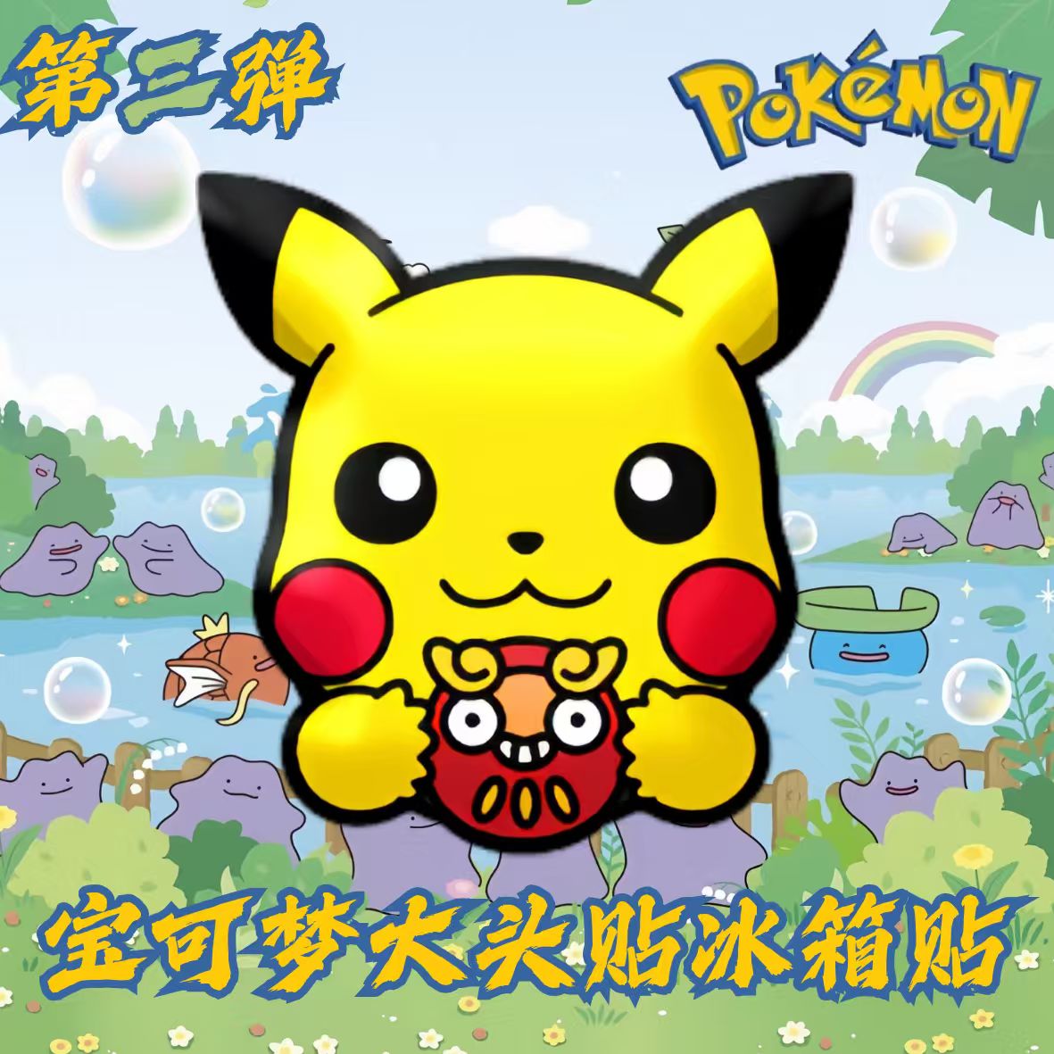 【新人福利】宠物小精灵大头冰箱贴