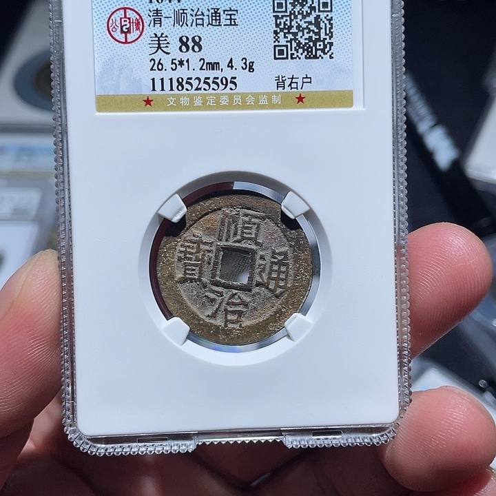 铜大宝，顺治通宝评级尾号5595