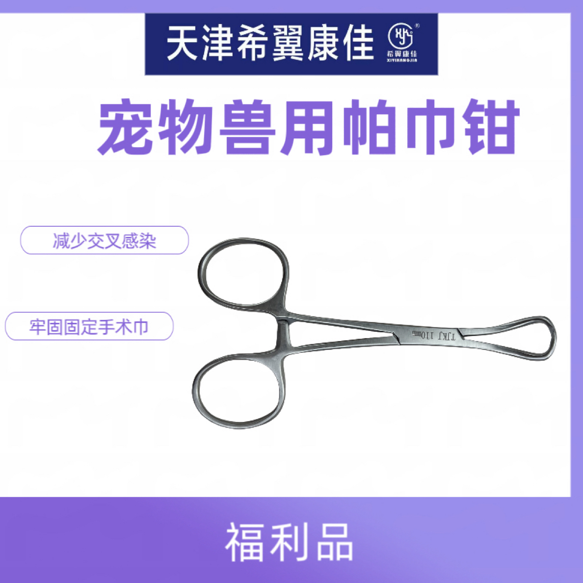 宠物兽用创巾钳！