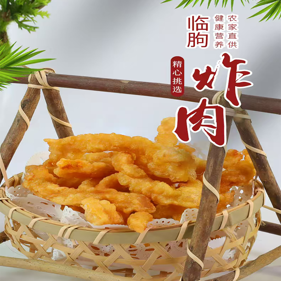 临朐广华炸肉 油炸加热即食空气炸锅烹饪简单方便  1KG实惠装