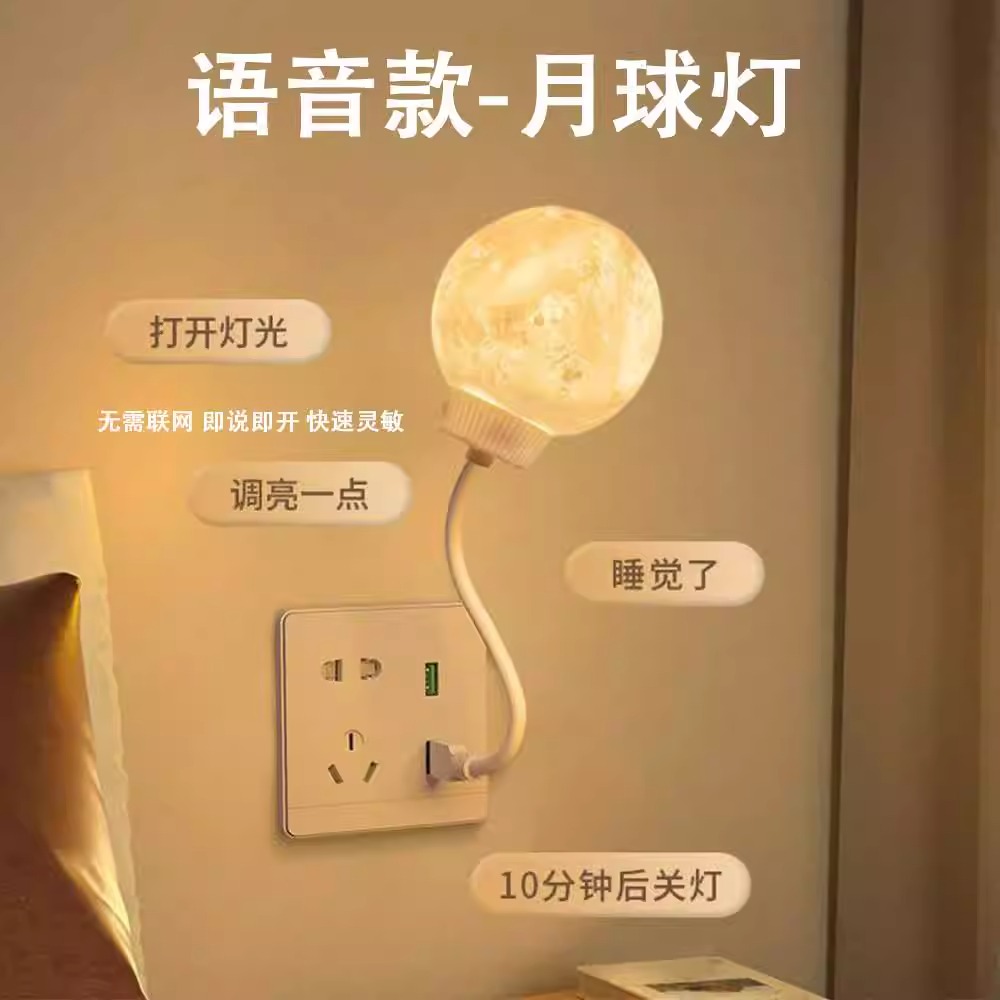智能语音控制声控小夜灯婴儿喂奶护眼床头新款卧室睡眠月球感应灯
