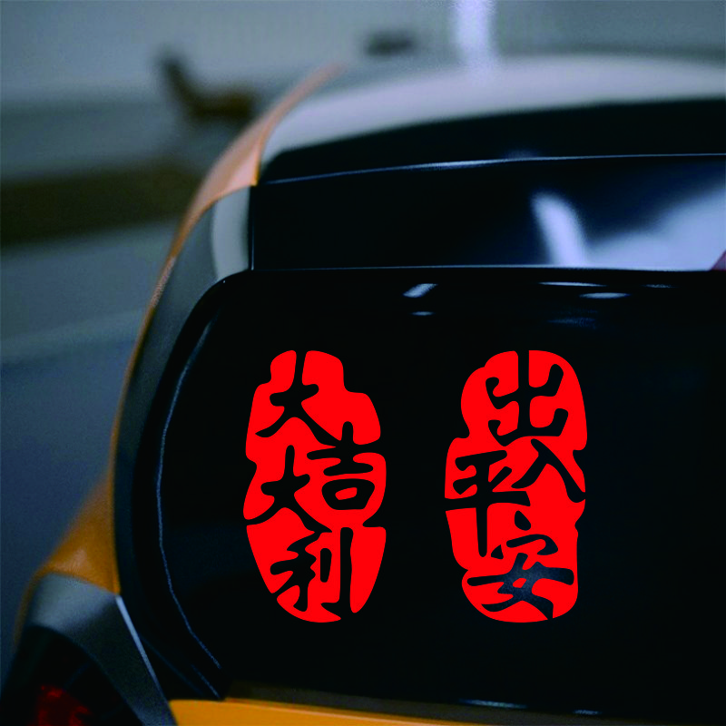 2025新年出入平安车贴蛇年春节小对联电动车过年福字汽车装饰贴纸