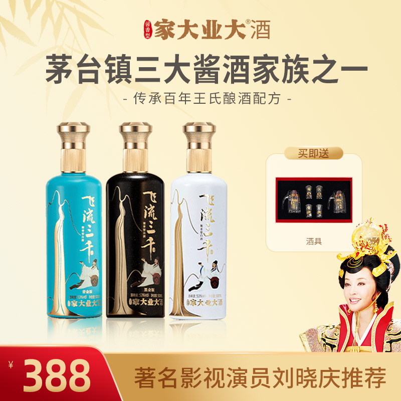 家大业大自营【飞流三千-青黑白】醇厚浓郁酱香型白酒53%Vol500ml