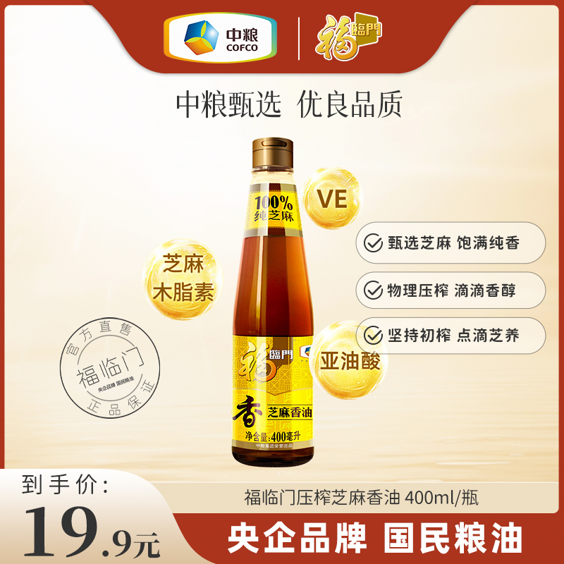 福临门压榨芝麻香油400ml料板调味烹饪火锅中粮出品纯芝麻香油