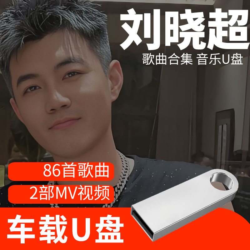 刘晓超歌曲U盘车载流行音乐优盘MP3高音质车用经典老歌新歌合集