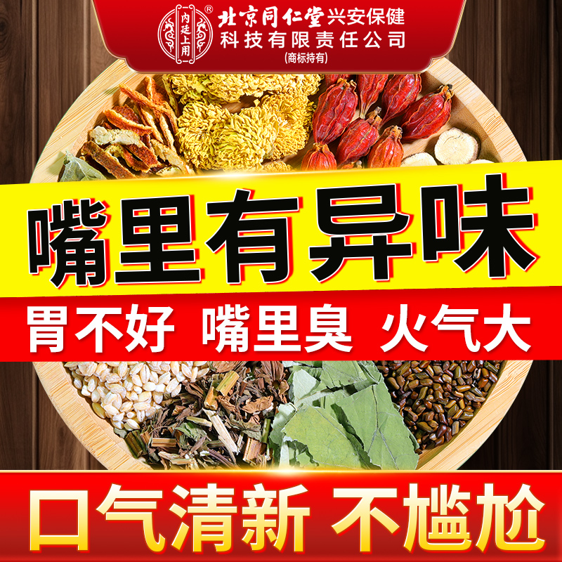 北京同仁堂内廷上用草本三青茶口臭饮品养生茶包旰火旺盛口苦