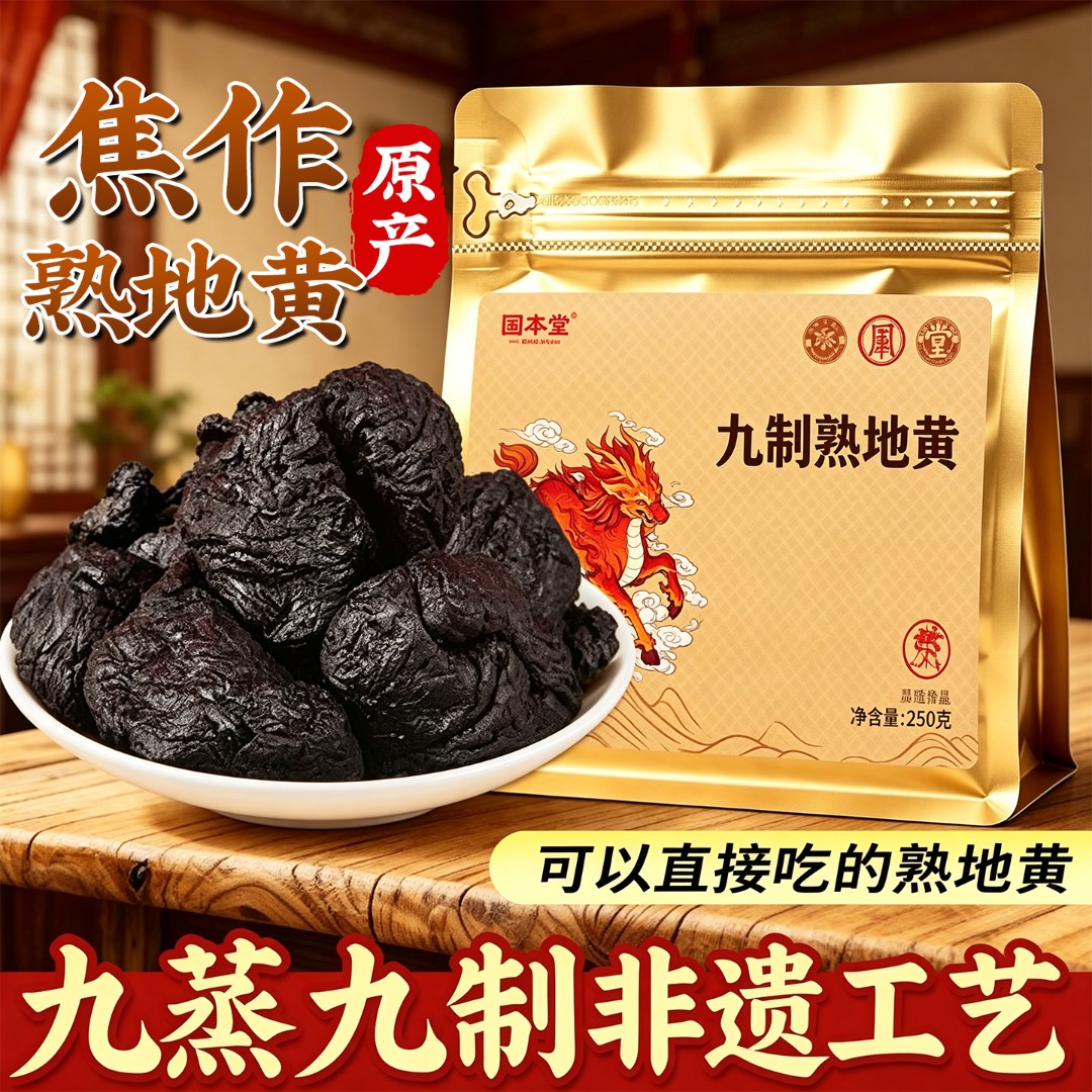 固本堂九蒸九晒熟地黄正宗河南焦作怀地黄即食三伏天女士常备SC