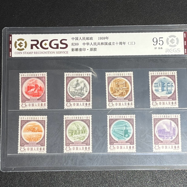 纪69国庆十周年1959年发行95中钱国信评级