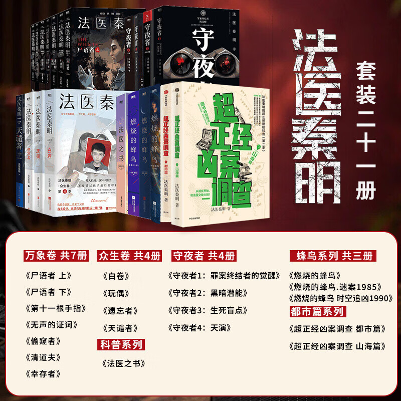 【安徽新华】法医秦明系列21册任选正版法医之书白卷燃烧的蜂鸟守夜