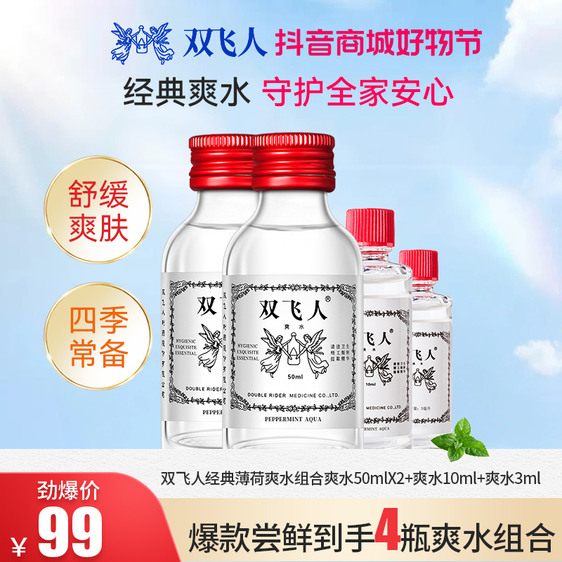 双飞人爽水50ml*2+10ml赠3ml套装清凉止困防瞌睡去异味家庭常备