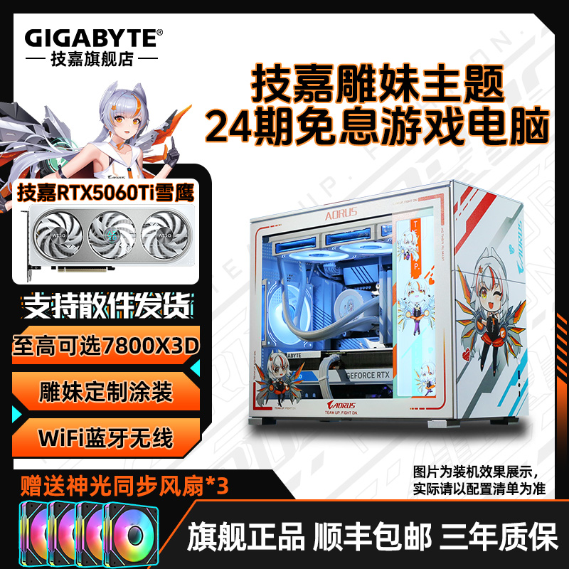 技嘉24期免息7800X3D/5060Ti雕妹定制电脑组装台式机diy主机9600X
