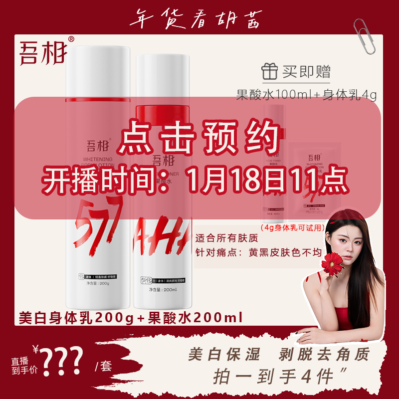 【胡茜专属】吾相577美白果酸身体乳+果酸水组合提亮细腻嫩肤保湿