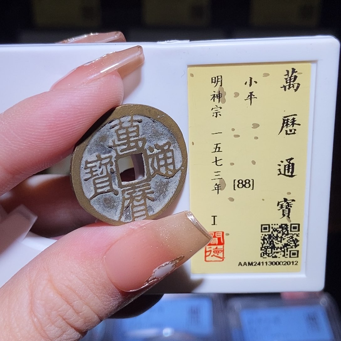 铜永通文化 明 万历通宝2012L