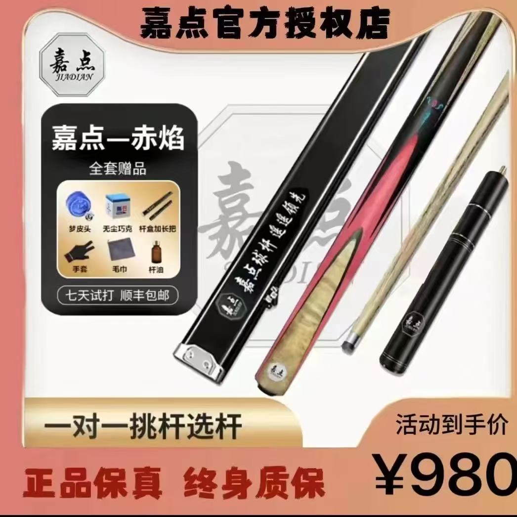 嘉点嘉点-赤焰-小头杆台球杆就送十件套（铝合金杆盒）