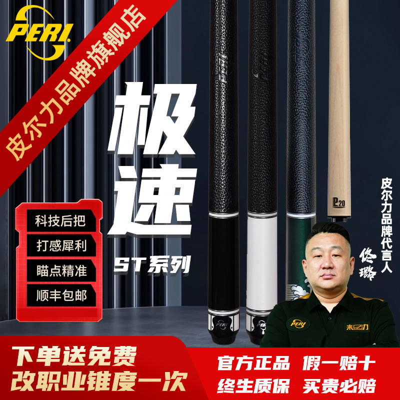 PERI/皮尔力【极速ST系列】台球杆中式黑八九球杆桌球杆追分大头杆