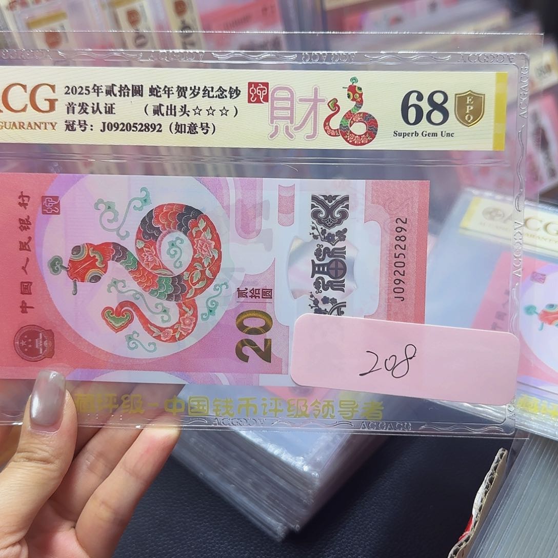 蛇钞金盾首发68分，无三四七2892如意