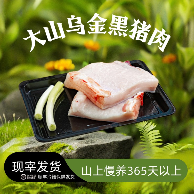 【乌金黑猪】原生态放养跑山猪新鲜带皮肥膘顺丰冷链真空包装