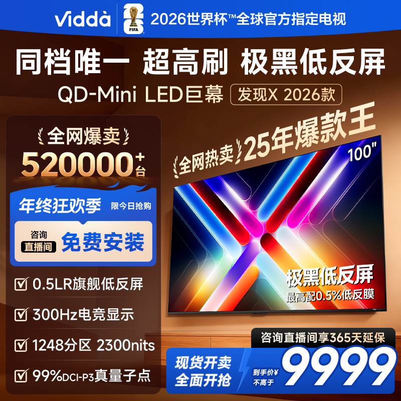 Vidda发现X 2026款100英寸低反屏QD-Mini LED海信电视【B】