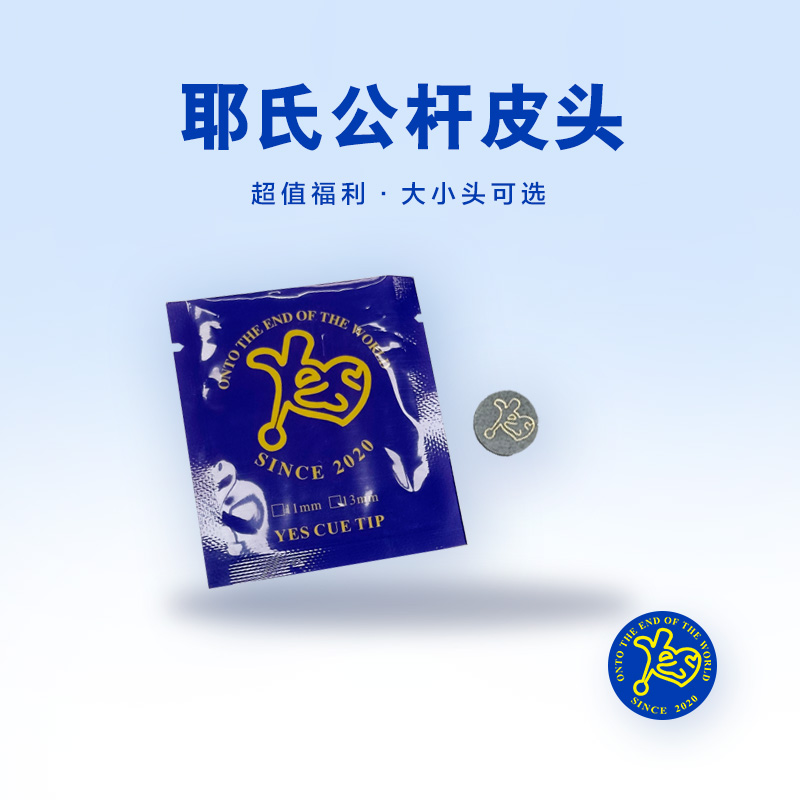 耶氏台球会员皮头