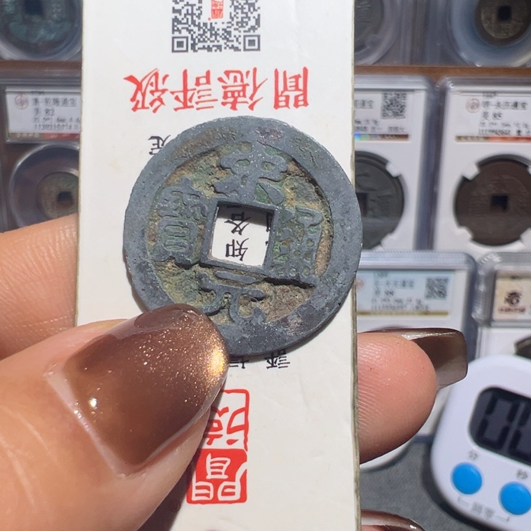 金丽姐品泉宋元通宝