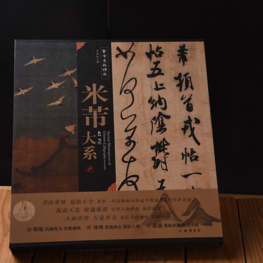 大系墨迹全集金墨编书法练字字帖法帖