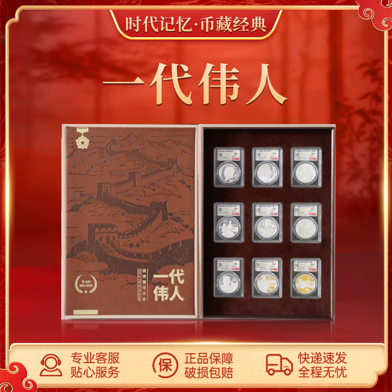 一代伟人投资银币大全 纪念珍藏