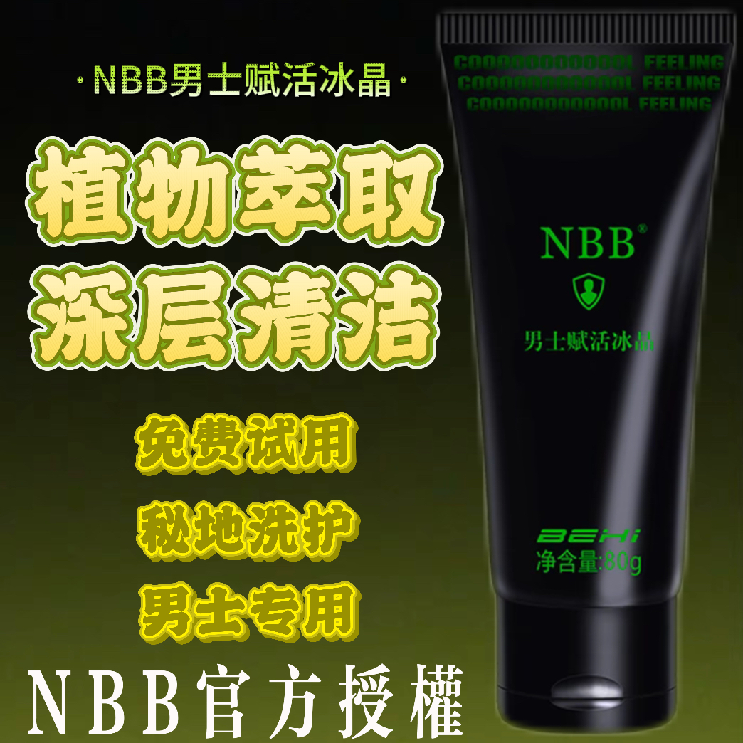 七夕好礼~NBB男士赋活冰晶升级款男性洗护清爽抑护理液