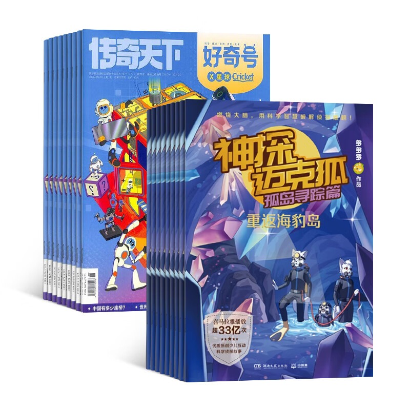 【杂志铺】好奇号+神探迈克狐组合 2026年1月起订 全年订阅少儿科普