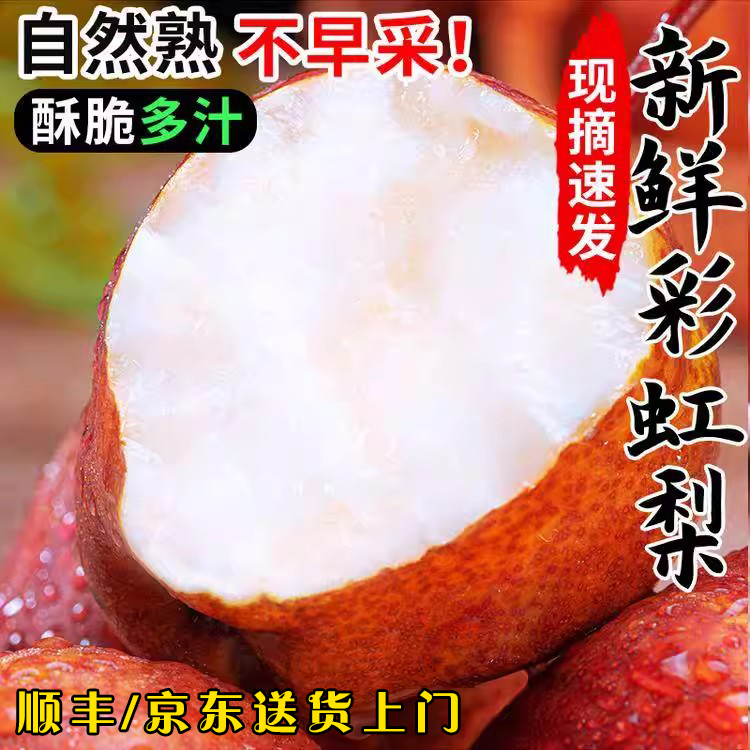 【顺丰/京东】陕西新鲜彩虹梨5斤梨子新鲜红皮梨香脆甜早酥梨蜜梨