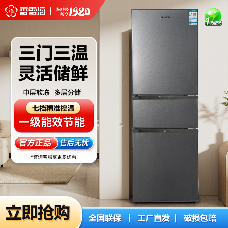 香雪海216升家用电冰箱大容量三门时尚百搭宿舍冷藏冷冻净味冰箱