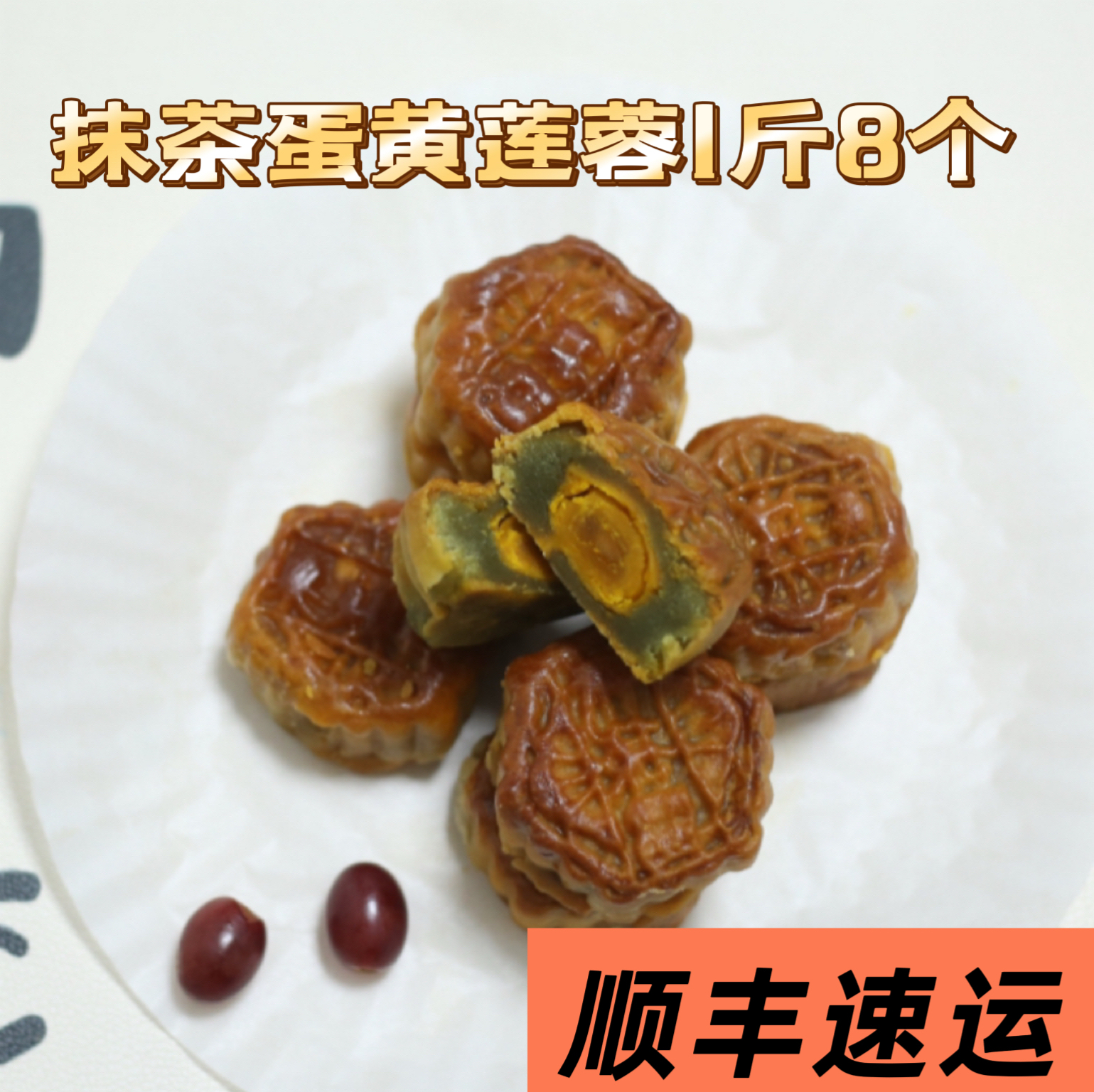 【顺丰速运】【唯一授权正品】巢娭毑抹茶蛋黄1斤8个