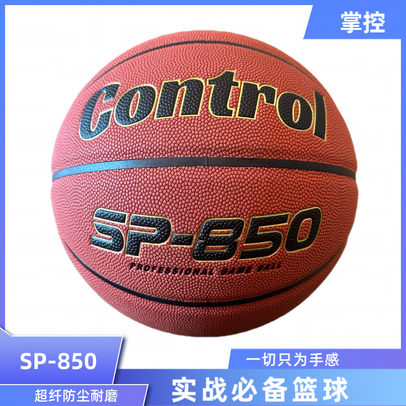 掌控SP-850仓库直发超纤吸湿7号篮球室内外比赛训练防尘耐磨专用