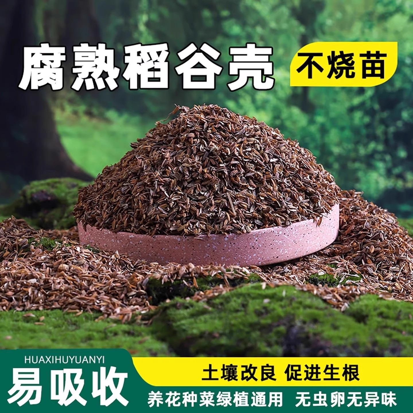 发酵腐熟稻壳稻谷壳花卉蔬菜种植有机肥营养土盆栽改良月季种植