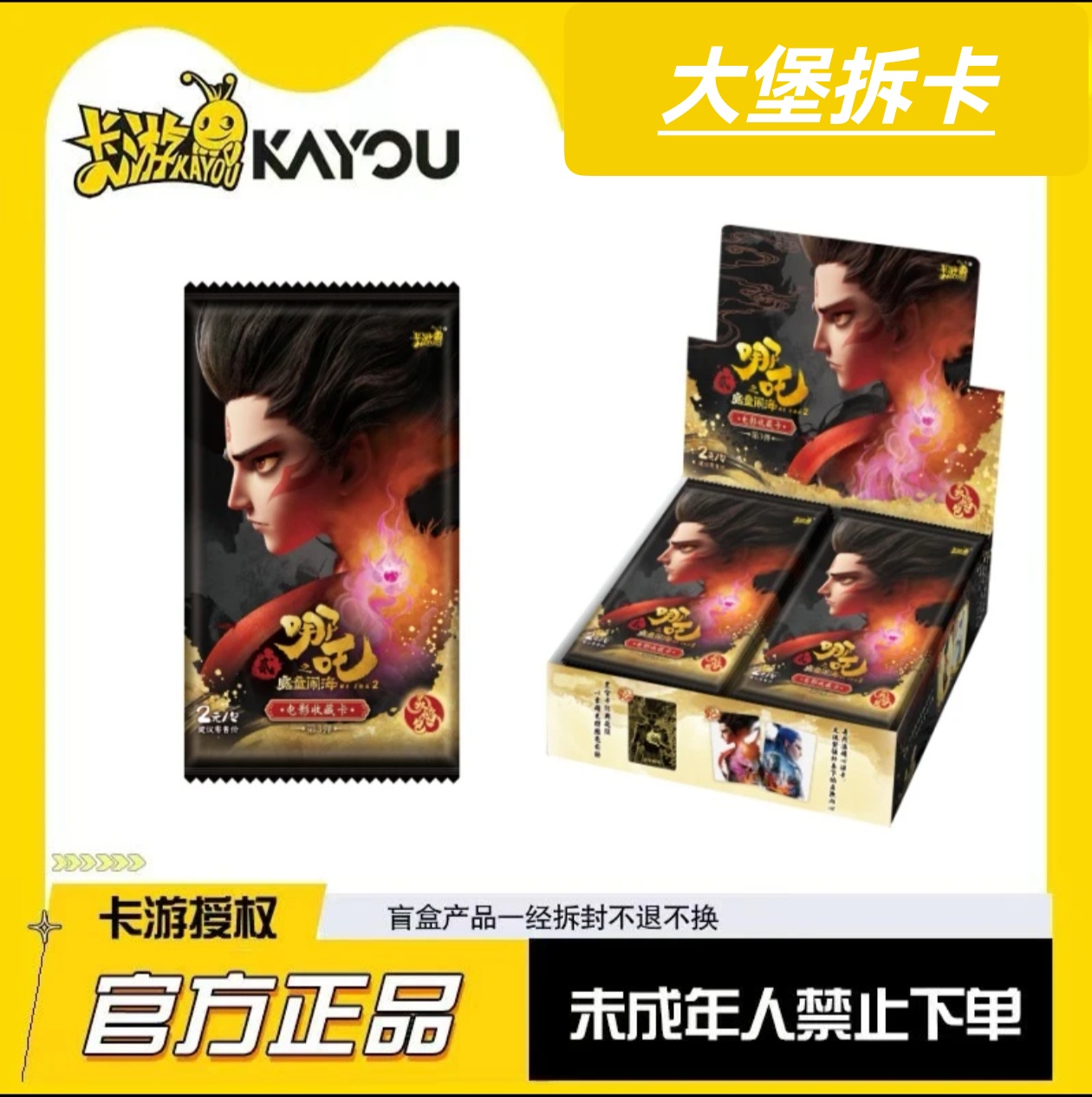 【狂暴三巨头】哪吒灵焰包 第3弹 电影收藏卡