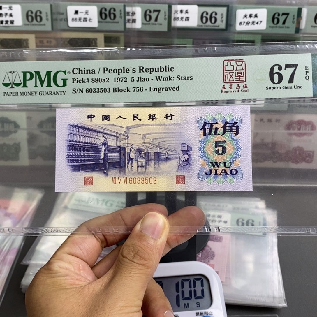 用****9三版币纺织五角67分无四七尾3503