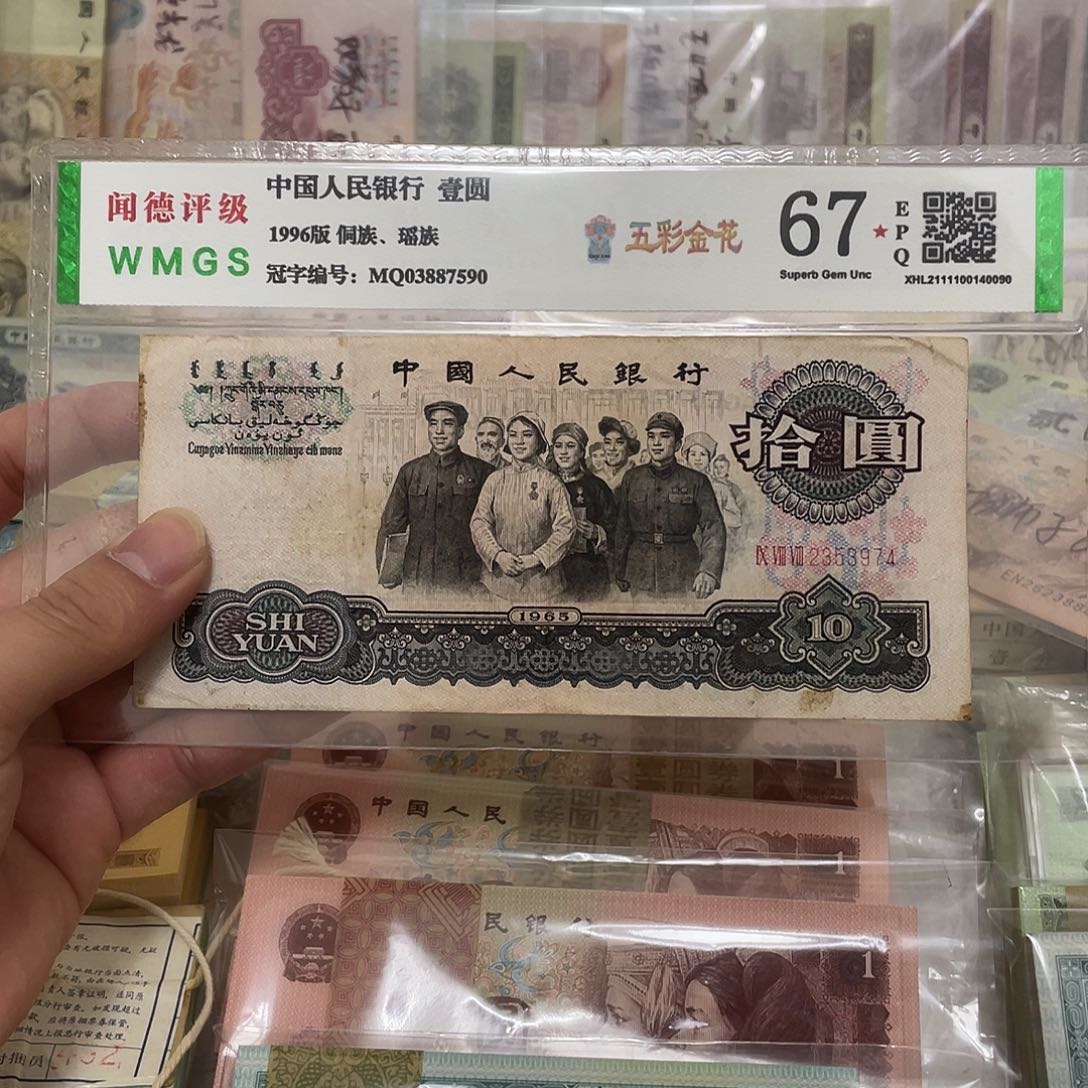 65年三罗马大团结10元一张，3974真币按图发流通带折