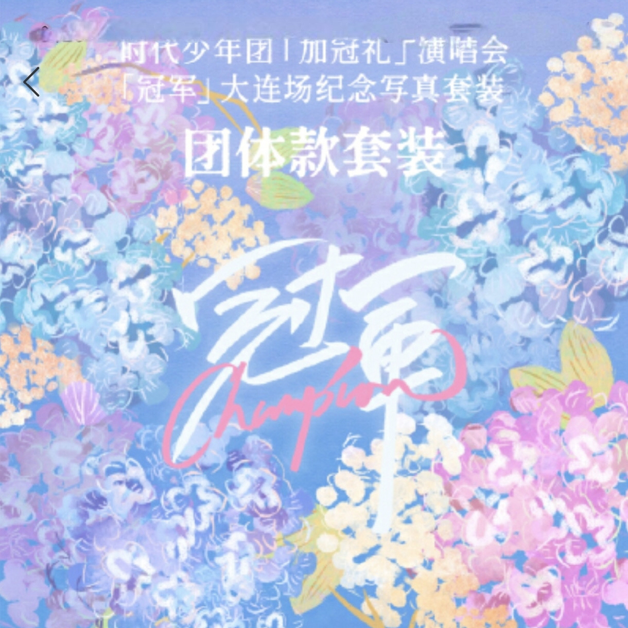 【官方正品】时代少年团大连演唱会冠军纪念套装无卡全套（没有卡）