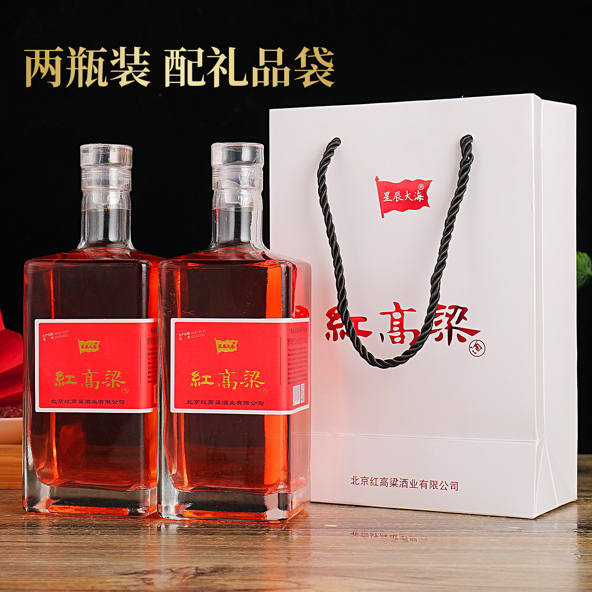 星辰大海红高粱贈手提袋兼香型纯粮食酒双旦提前购52度500ml*2瓶