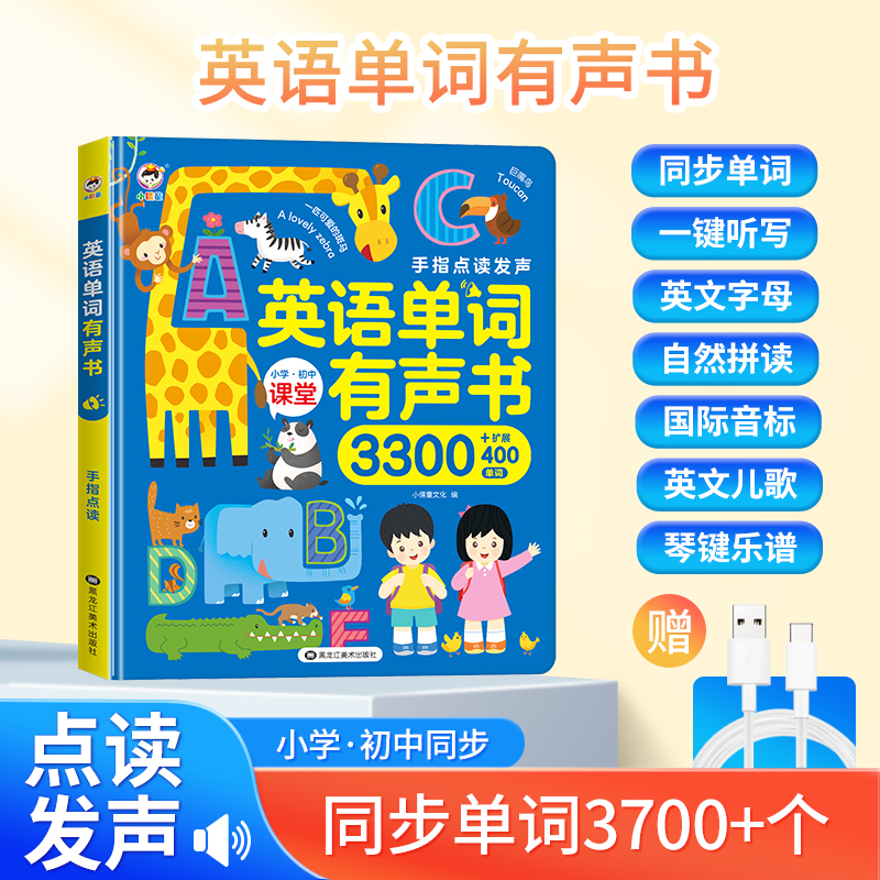 【同步3-9年级英语】小学+初中英语单词有声书3300个单词（充电版）商品图
