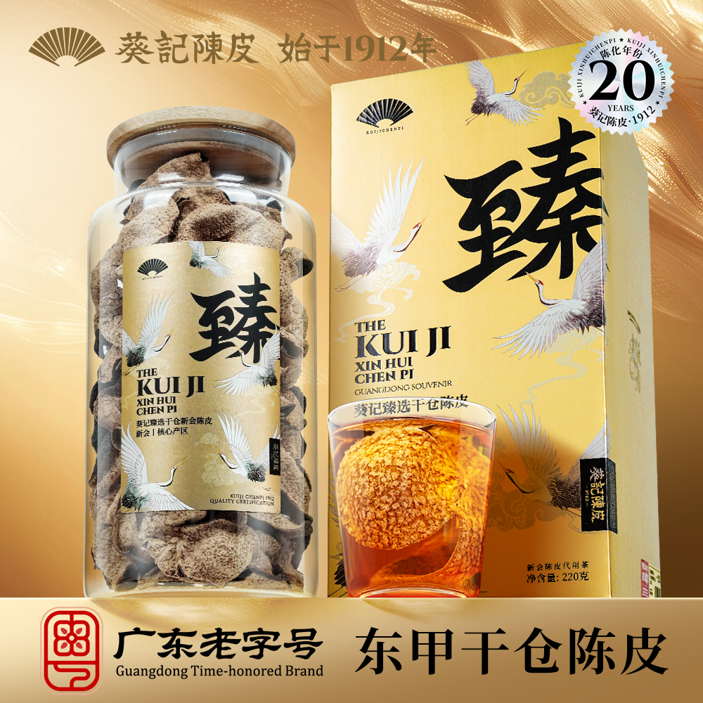 葵记新会陈皮二十年干仓东甲老陈皮玻璃罐礼盒220g正宗核心珍藏20