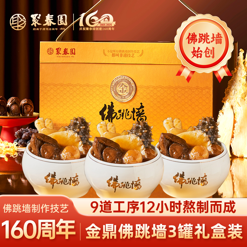 聚春园金鼎佛跳墙三坛礼盒装老字号秘制正宗佛跳墙高品质鲜美美味