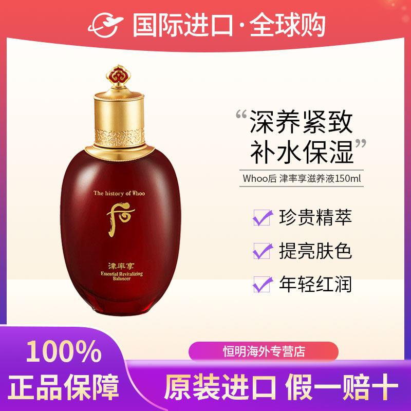 【保税现货】Whoo后津率享平衡滋养液150ml紧致补水保湿护肤品