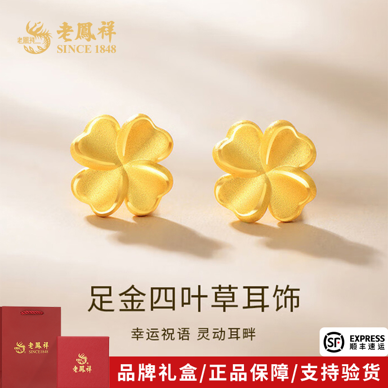 老凤祥足金四叶草耳钉黄金999幸运草耳饰送女友520节日礼物*商城