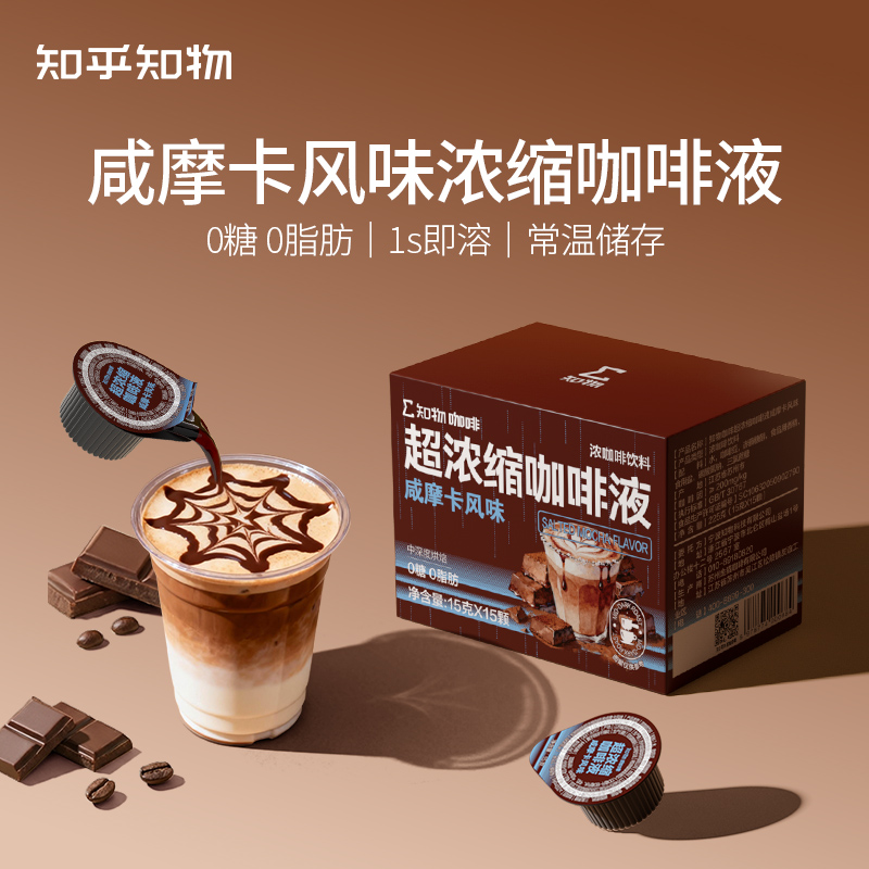 【新口味尝鲜】咸摩卡风味0糖0脂肪冷热双泡超浓缩咖啡液